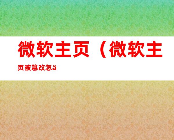微软主页(微软主页被篡改怎么处理)