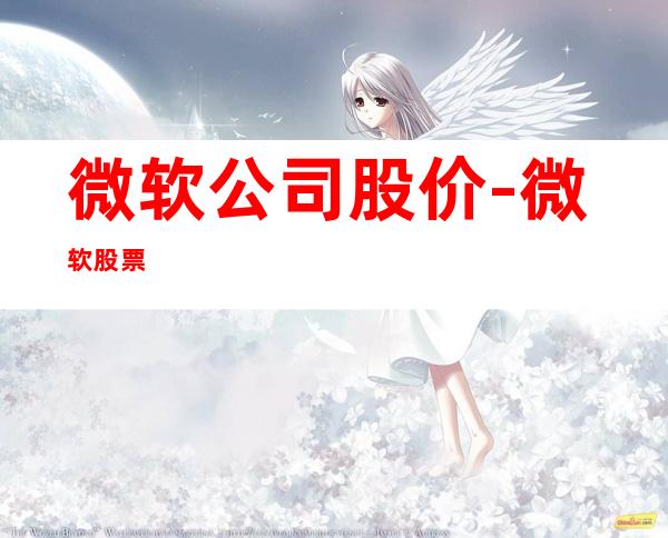 微软公司股价-微软股票