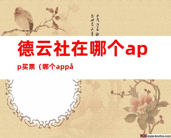 德云社在哪个app买票(哪个app可以买德云社的票)