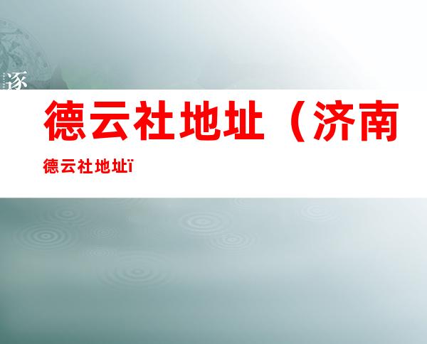德云社地址(济南德云社地址)