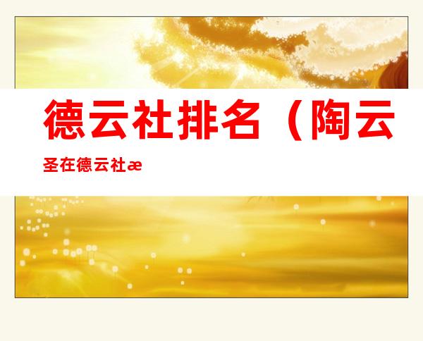 德云社排名(陶云圣在德云社排名)