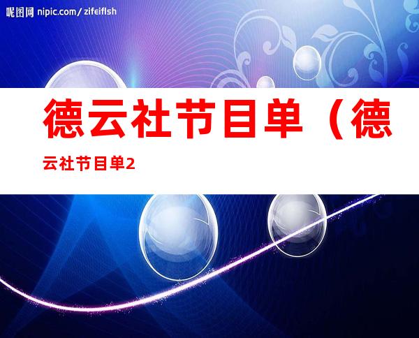 德云社节目单(德云社节目单2022)
