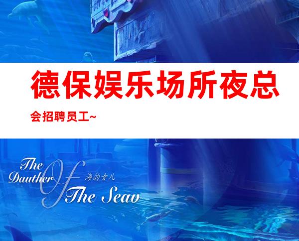 德保娱乐场所夜总会招聘员工~压力小~上班没有烦恼