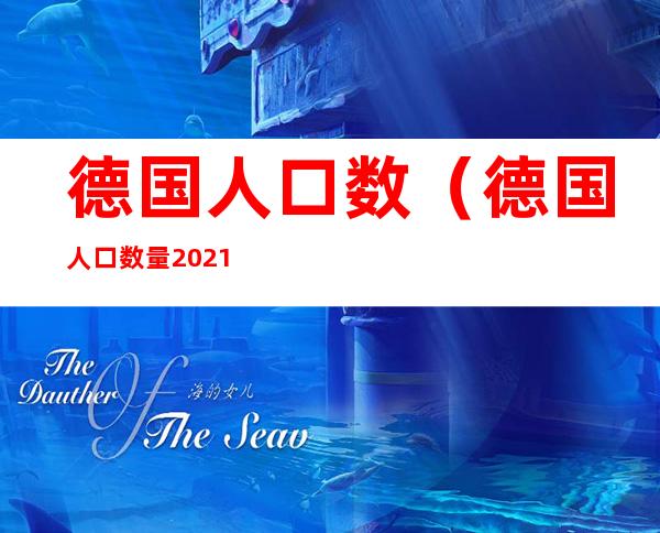 德国人口数(德国人口数量2021是多少)