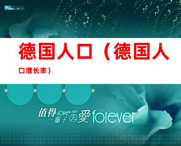 德国人口（德国人口增长率）