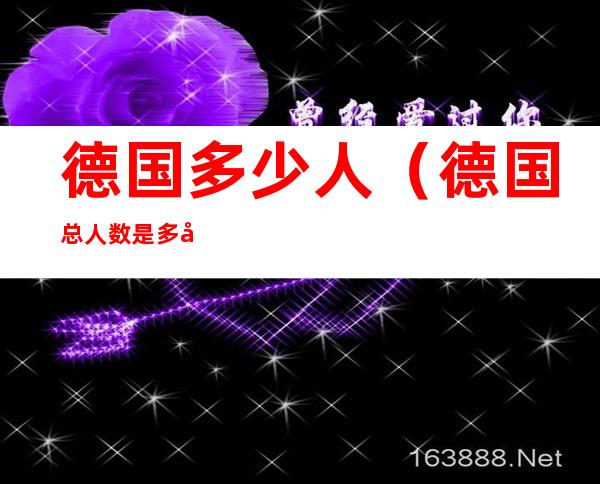 德国多少人（德国总人数是多少）