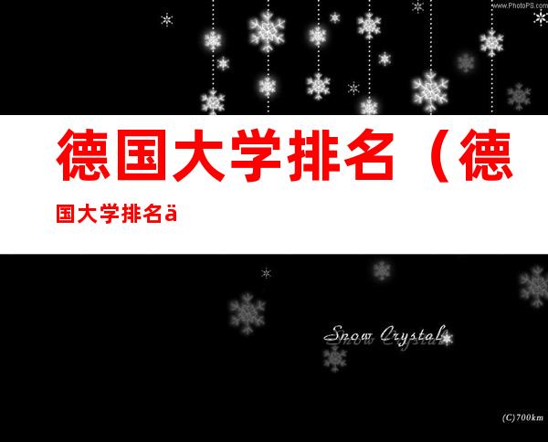 德国大学排名(德国大学排名为什么不高)
