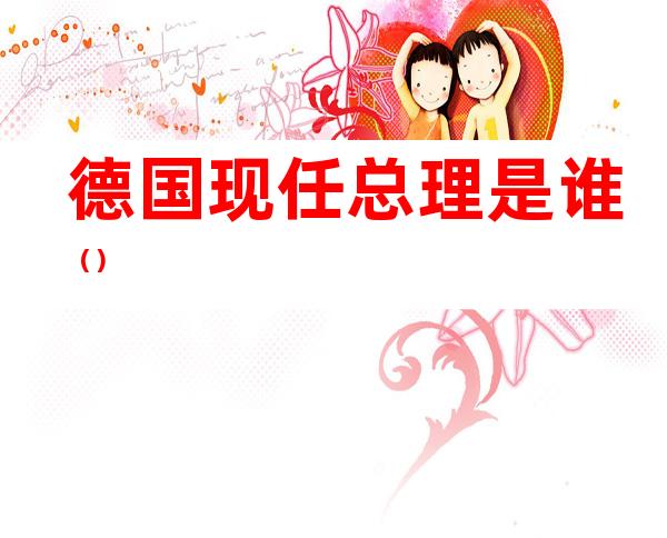 德国现任总理是谁()