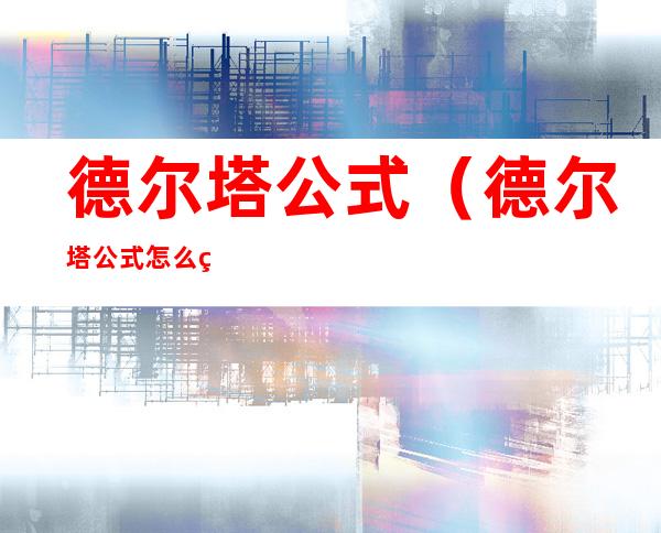德尔塔公式（德尔塔公式怎么用）