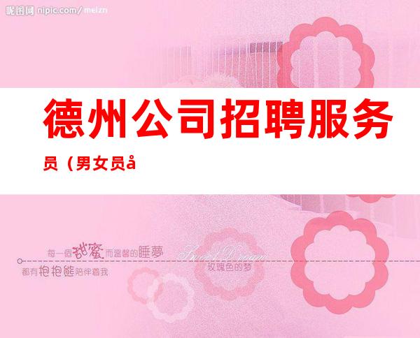 德州公司招聘服务员(男女员工特)不压不扣场
