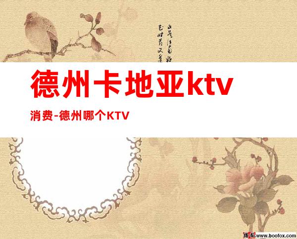 德州卡地亚ktv消费-德州哪个KTV最好玩