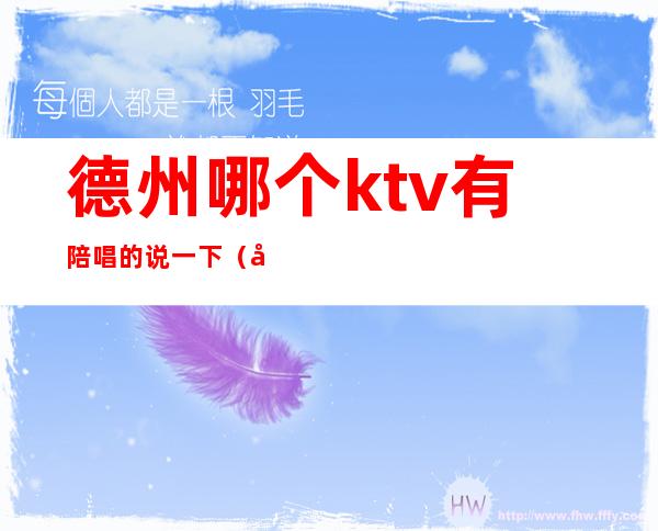 德州哪个ktv有陪唱的说一下（德州KTV没有陪唱了吗）