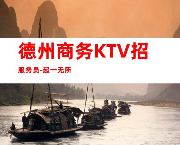 德州商务KTV招服务员-起一无所有该努力
