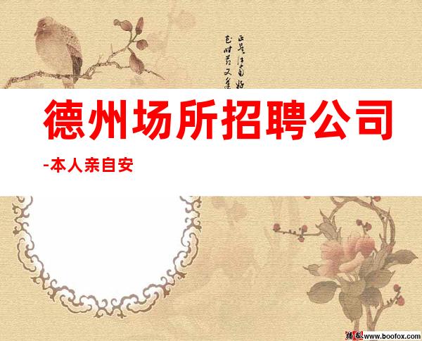 德州场所招聘公司-本人亲自安排