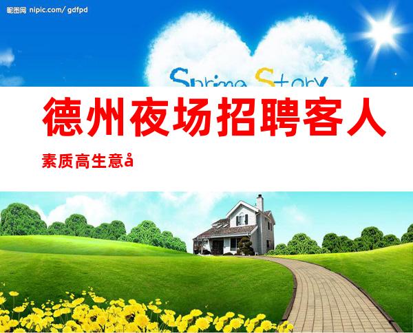 德州夜场招聘 客人素质高 生意好 一千起