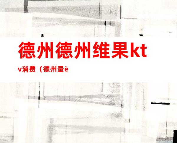 德州德州维果ktv消费(德州量贩式ktv哪里好)