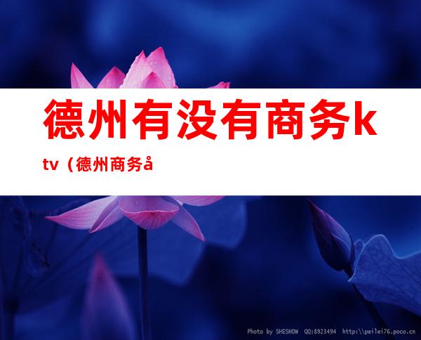 德州有没有商务ktv(德州商务局)