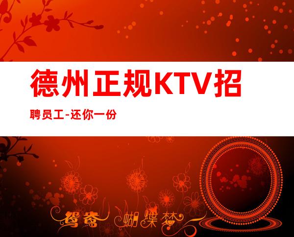 德州正规KTV招聘员工-还你一份高薪