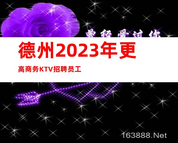德州2023年更高商务KTV招聘员工-实力招聘起服务员