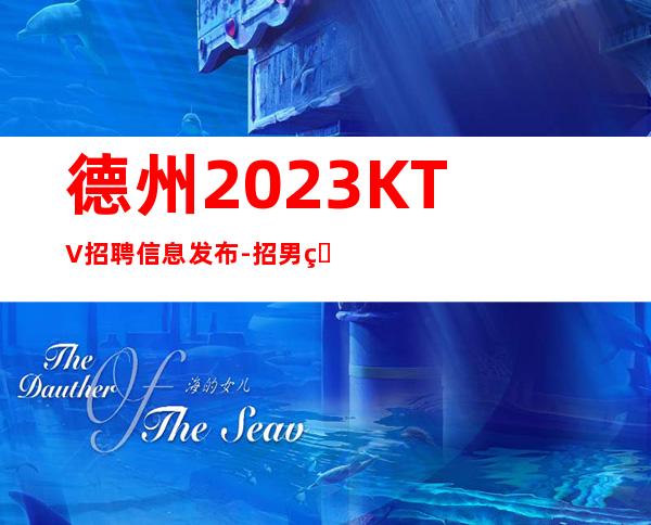 德州2023KTV招聘信息发布-招男生男.-无工装、杂费