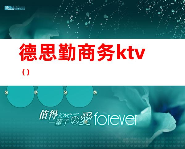 德思勤商务ktv()