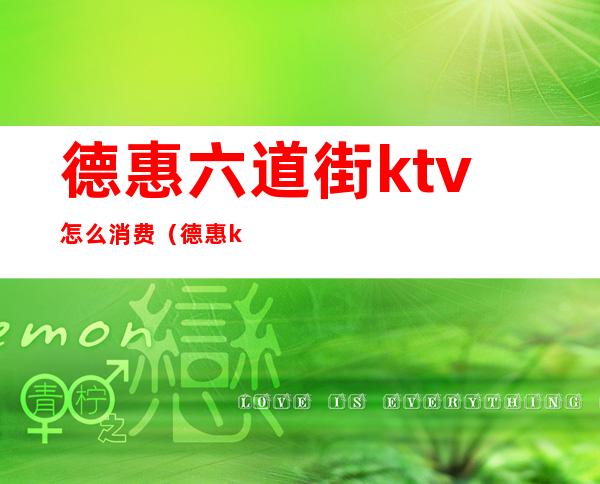 德惠六道街ktv怎么消费(德惠ktv一条街消防)