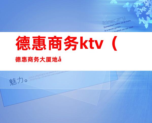德惠商务ktv（德惠商务大厦地址）