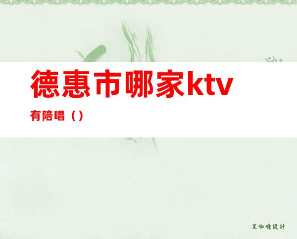 德惠市哪家ktv有陪唱()