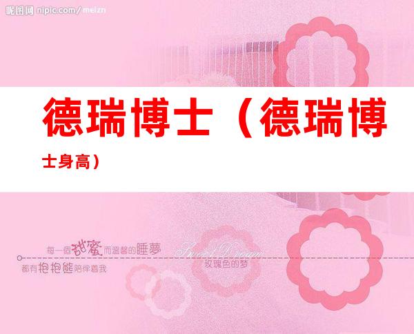 德瑞博士（德瑞博士身高）