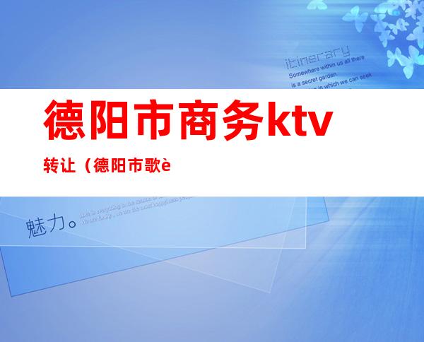 德阳市商务ktv转让(德阳市歌舞厅)