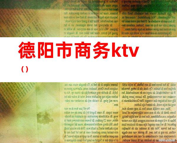德阳市商务ktv()