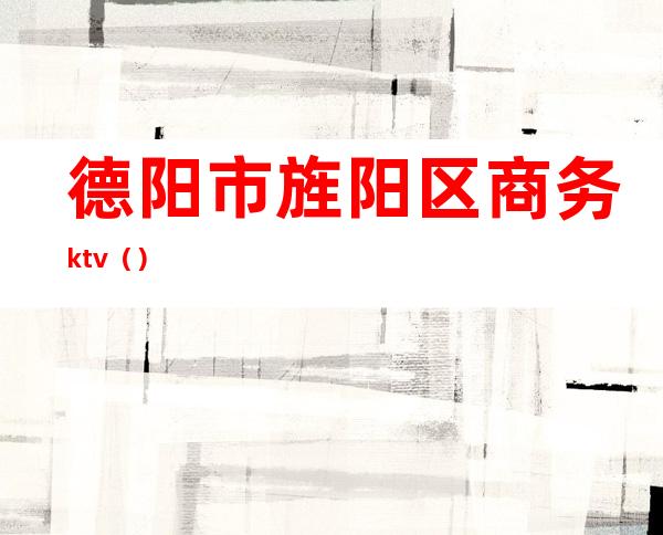 德阳市旌阳区商务ktv()