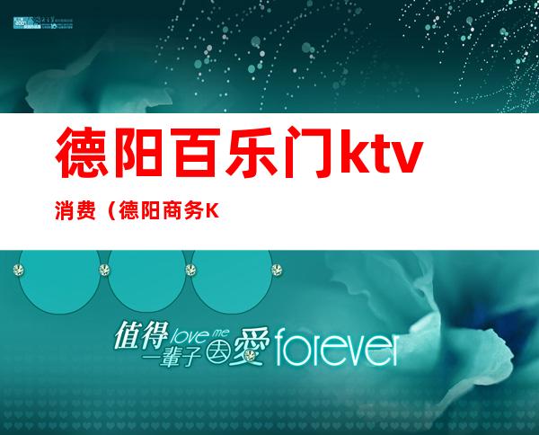 德阳百乐门ktv消费(德阳商务KTV消费)