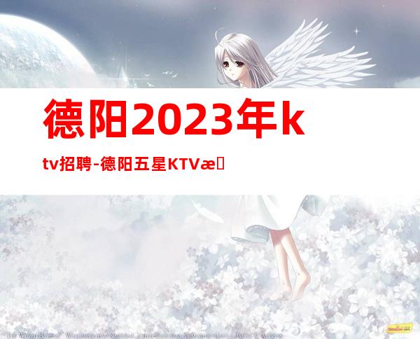 德阳2023年ktv招聘-德阳五星KTV招聘女员工特绿色场所诚聘