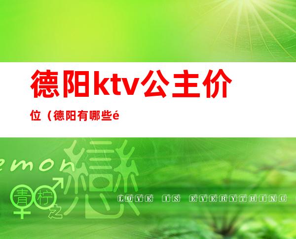 德阳ktv公主价位(德阳有哪些高档KTV)