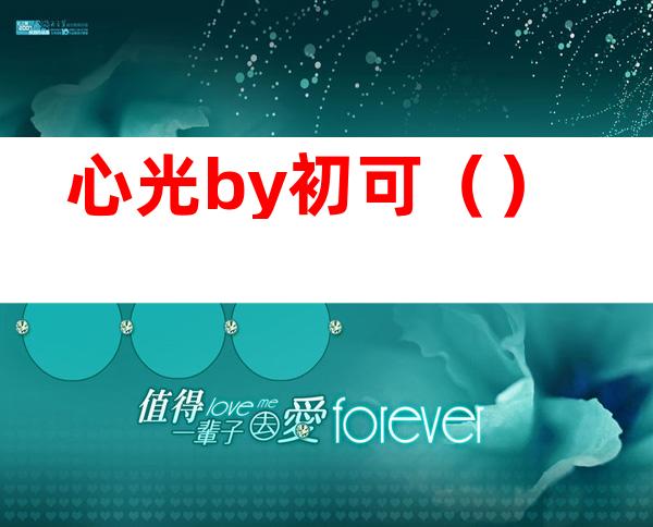 心光by初可（）