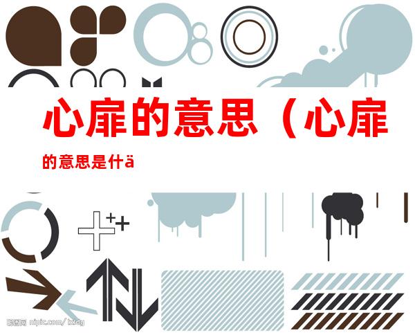 心扉的意思（心扉的意思是什么）