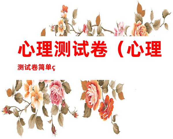 心理测试卷(心理测试卷简单的试卷)