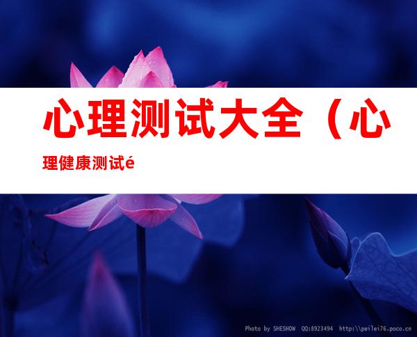 心理测试大全(心理健康测试题及答案)