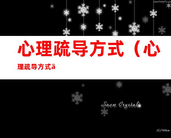 心理疏导方式（心理疏导方式交友谈心例子）
