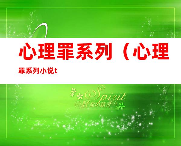 心理罪系列(心理罪系列小说txt下载)