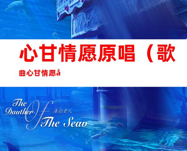 心甘情愿原唱(歌曲心甘情愿原唱)