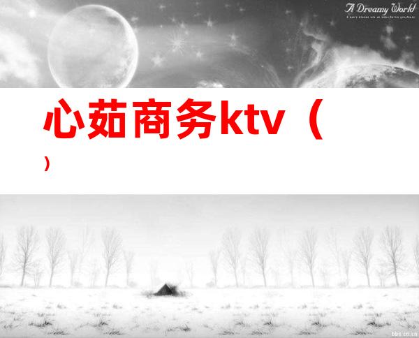心茹商务ktv()