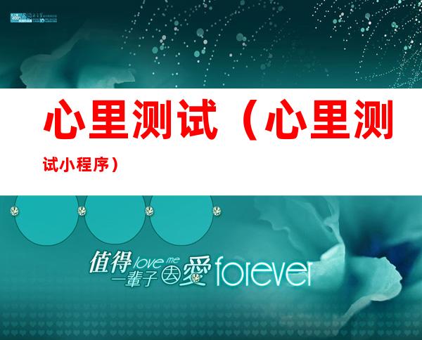 心里测试(心里测试小程序)