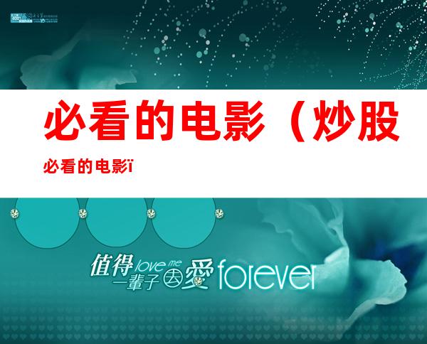 必看的电影（炒股必看的电影）