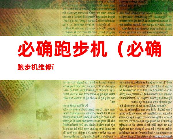 必确跑步机(必确跑步机维修)