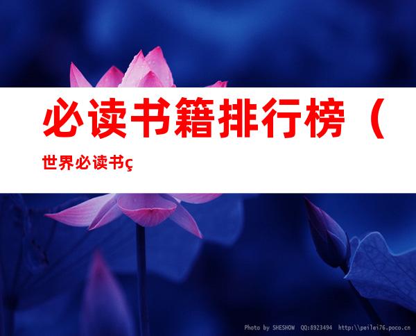 必读书籍排行榜（世界必读书籍排行榜）