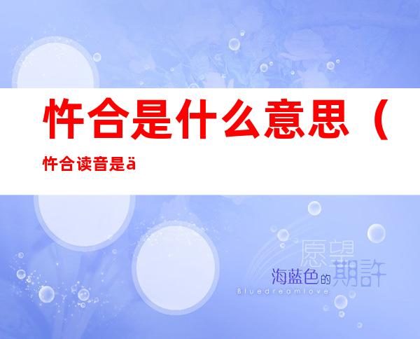 忤合是什么意思(忤合读音是什么意思是什么)