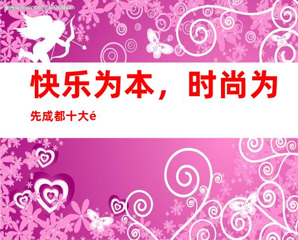 快乐为本,时尚为先成都十大酒吧攻略榜