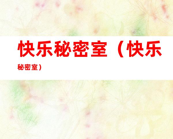 快乐秘密室（快乐秘密室）